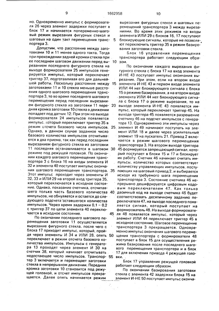 Устройство управления станком для вырезки фигурных стекол (патент 1662958)
