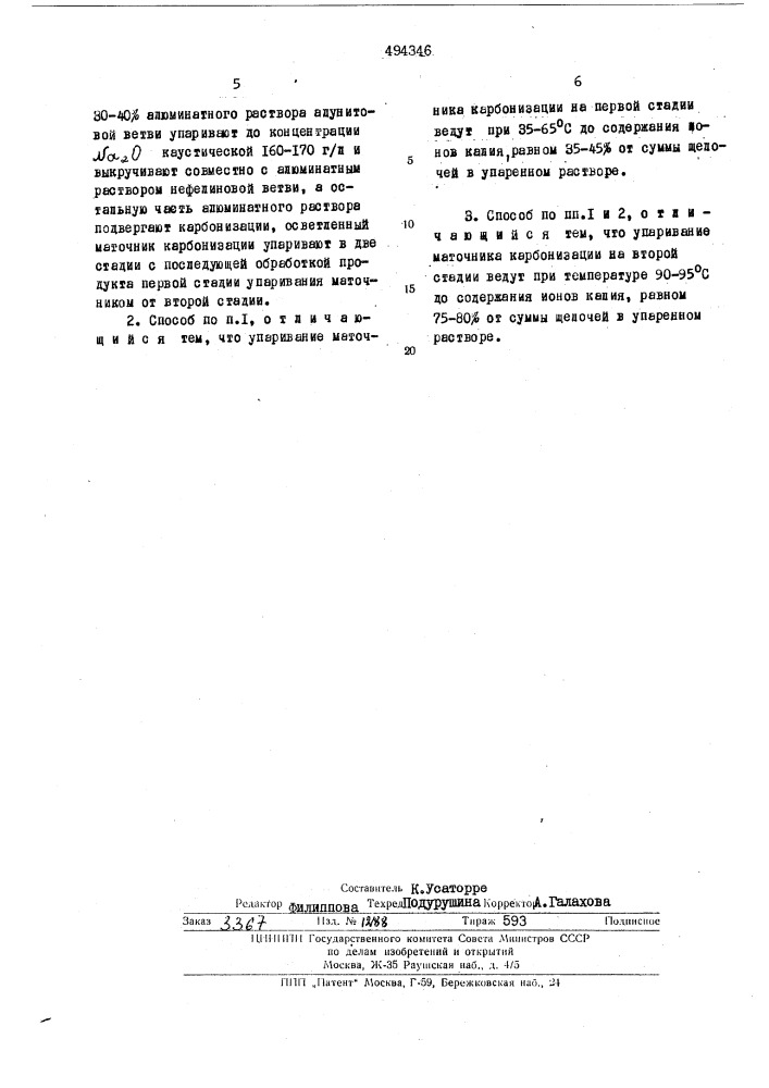 Способ совместной комплексной переработки алунита с нефелином (патент 494346)