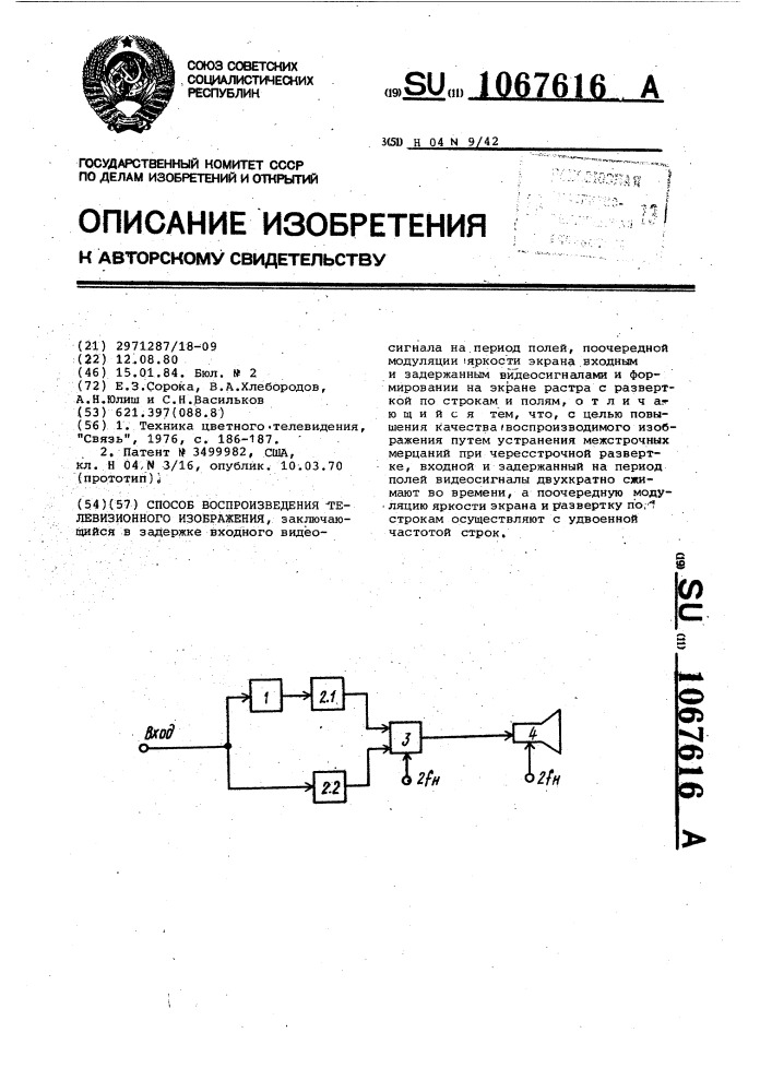 Способ воспроизведения телевизионного изображения (патент 1067616)