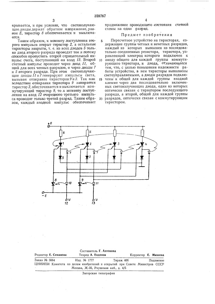 Пересчетное устройство (патент 359767)