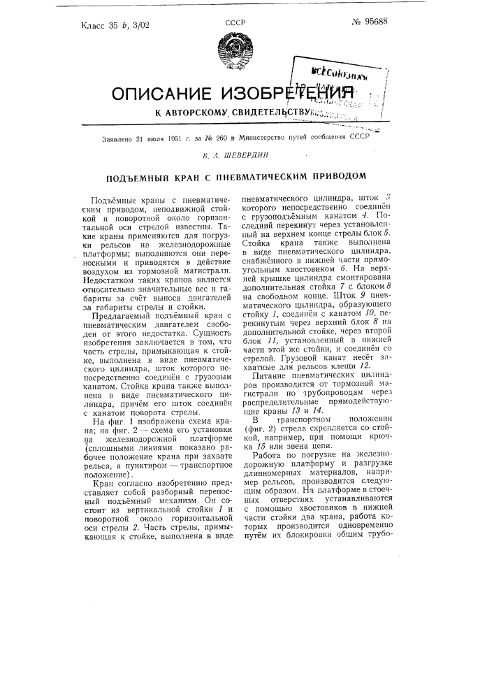 Подъемный кран с пневматическим приводом (патент 95688)