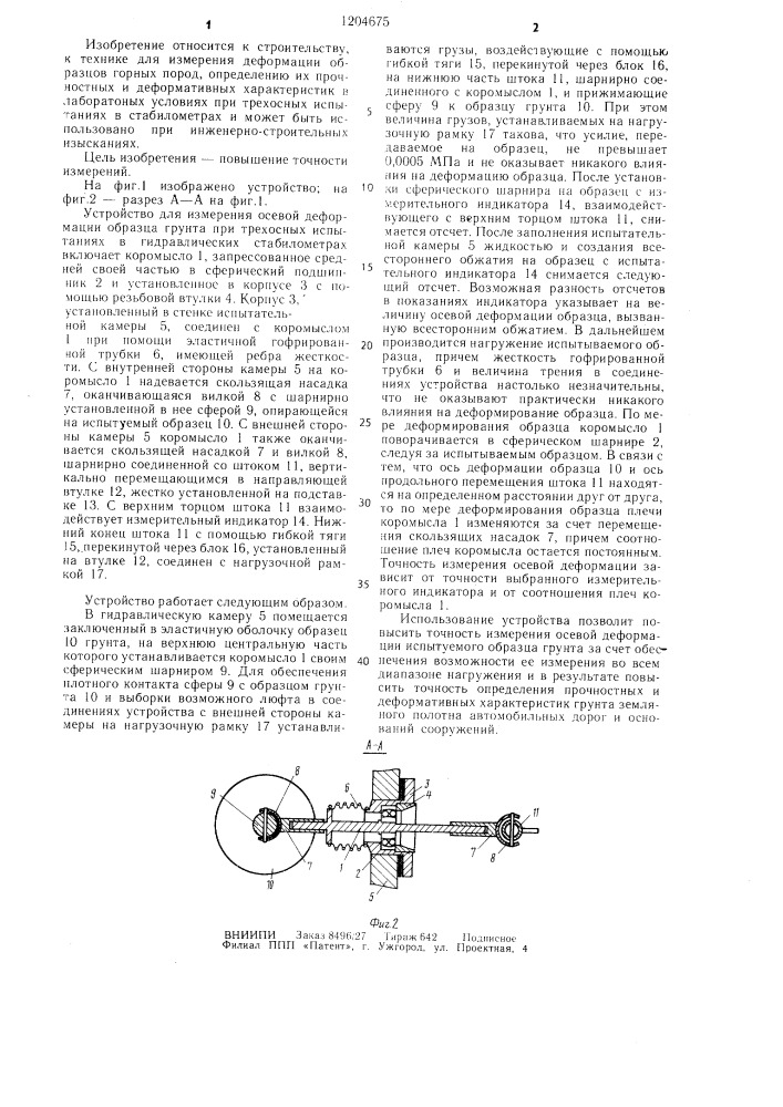 Устройство для измерения осевой деформации образцов грунта (патент 1204675)