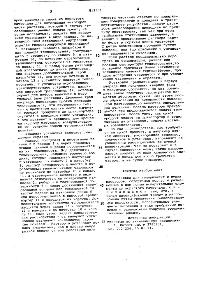 Установка для выпаривания и сушкирастворов (патент 812301)