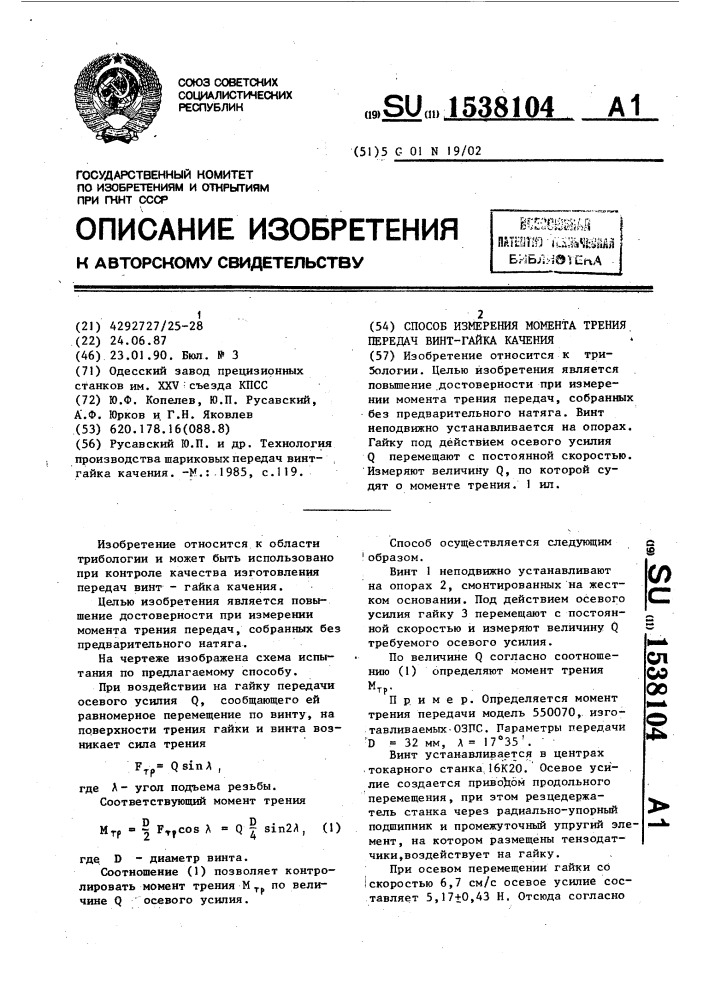 Способ измерения момента трения передач винт-гайка качения (патент 1538104)