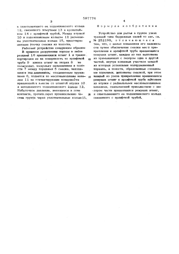 Устройство для рытья в грунте узких траншей типа барратных щелей (патент 597776)