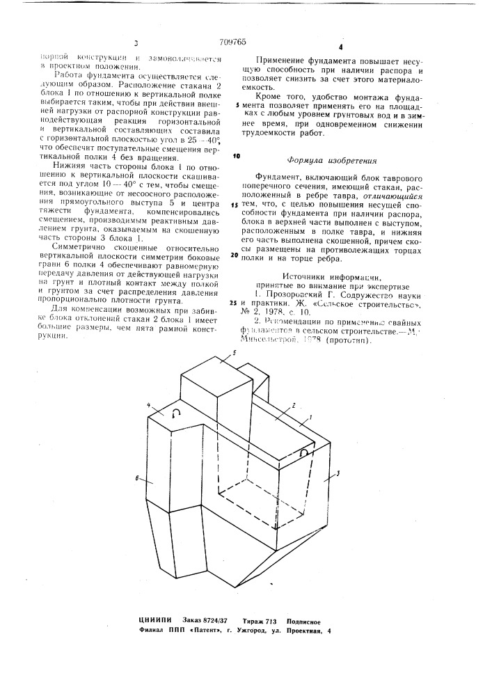 Фундамент (патент 709765)