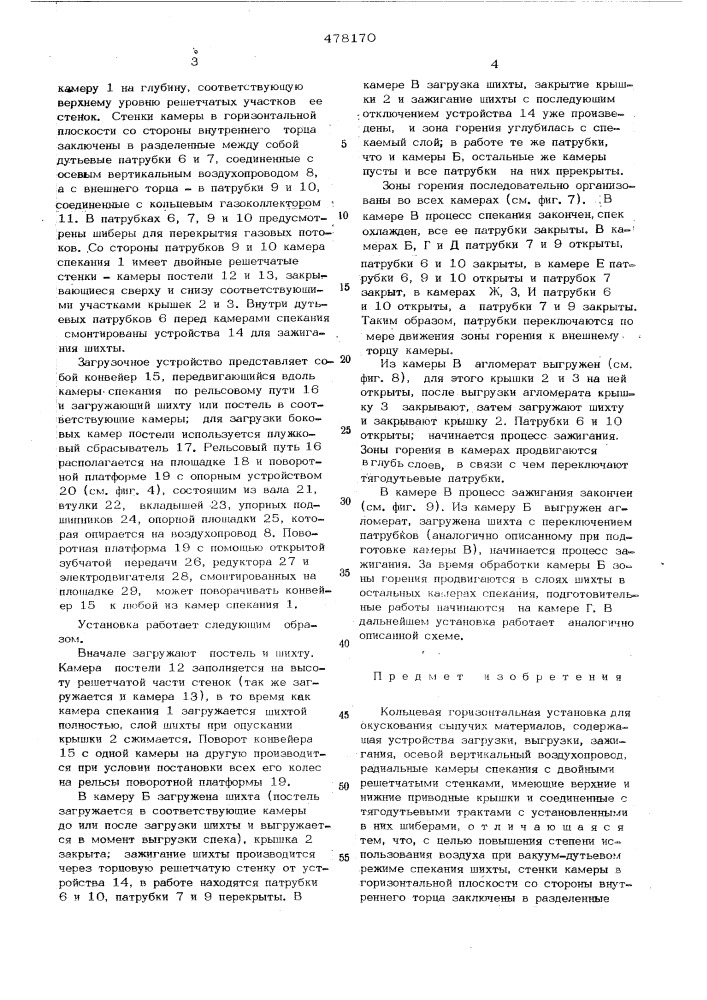 Кольцевая горизонтальная установка для окускования сыпучих материалов (патент 478170)