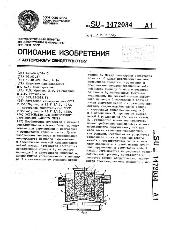Устройство для непрерывного скручивания чайного листа (патент 1472034)