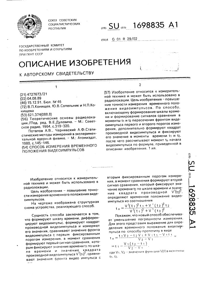 Способ измерения временного положения видеоимпульсов (патент 1698835)