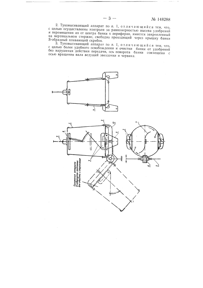 Туковысевающий аппарат (патент 148288)
