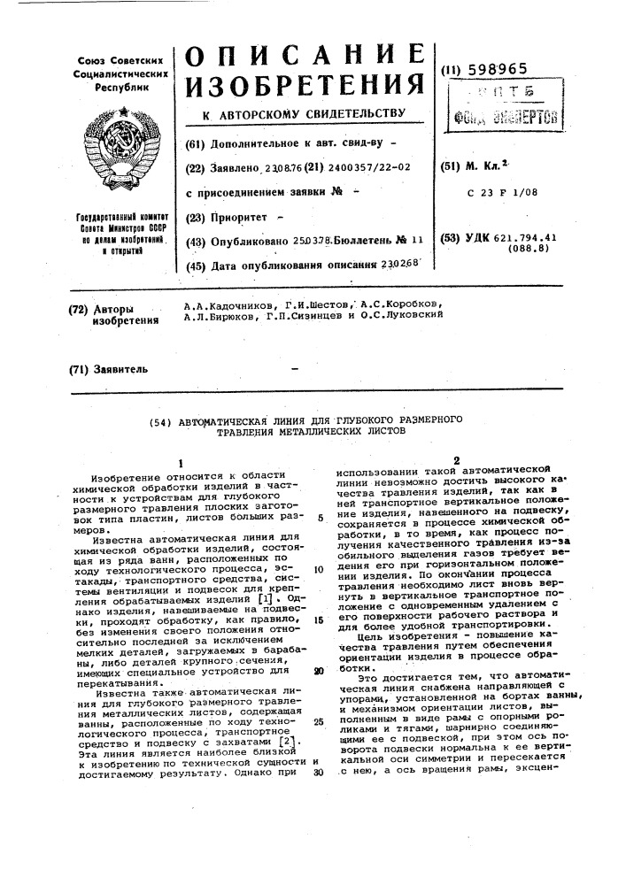 Автоматическая линия для глубокого размерного травления металлических листов (патент 598965)