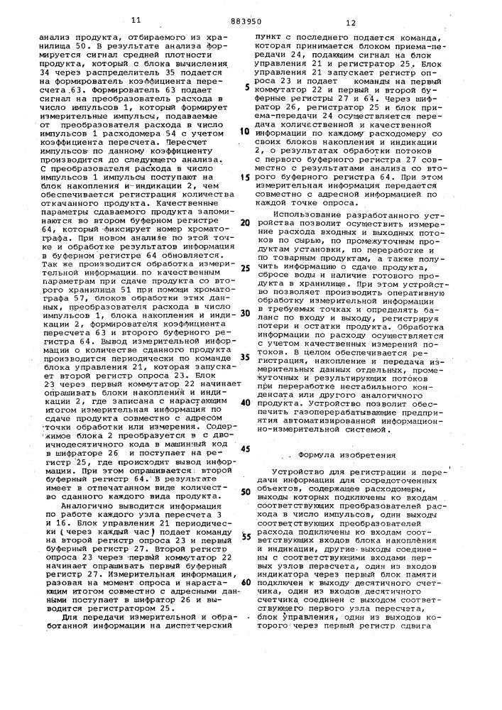 Устройство для регистрации и передачи информации для сосредоточенных объектов (патент 883950)