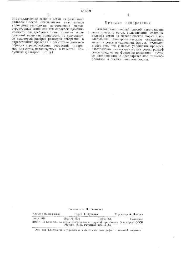 Патент ссср  381709 (патент 381709)