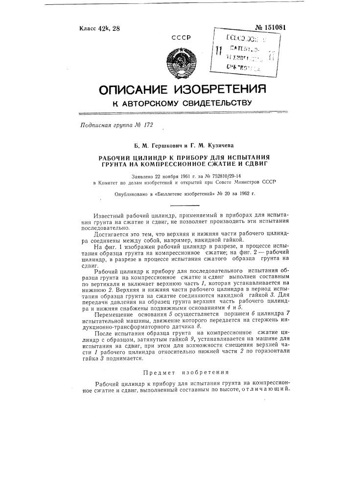 Рабочий цилиндр к прибору для испытания грунта на компрессионное сжатие и сдвиг (патент 151081)