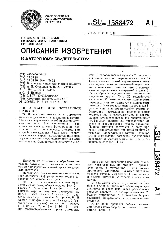 Автомат для поперечной прокатки (патент 1588472)