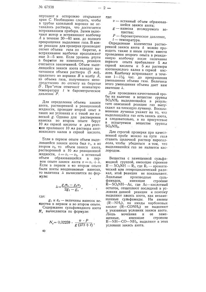 Способ качественного и количественного определения аминов сульфоновых кислот (патент 67938)