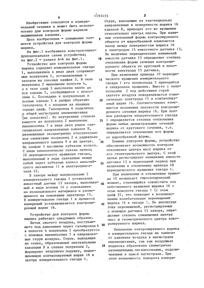 Устройство для контроля формы шарика (патент 1193455)