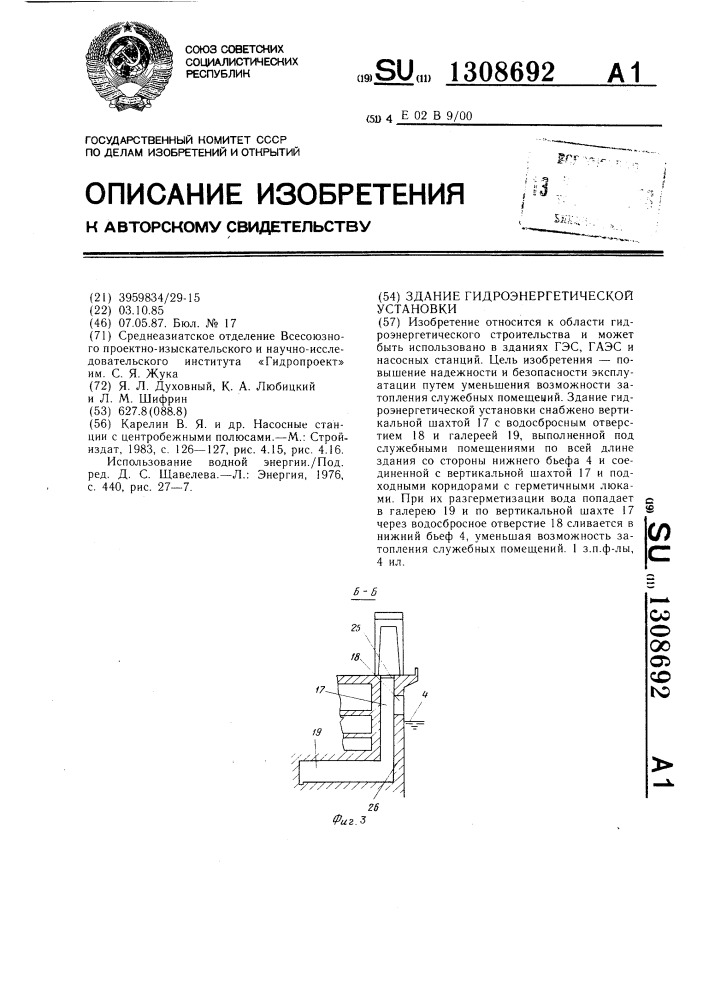 Здание гидроэнергетической установки (патент 1308692)