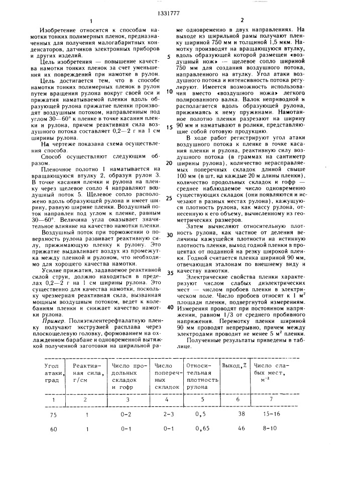 Способ намотки полимерных пленок в рулон (патент 1331777)