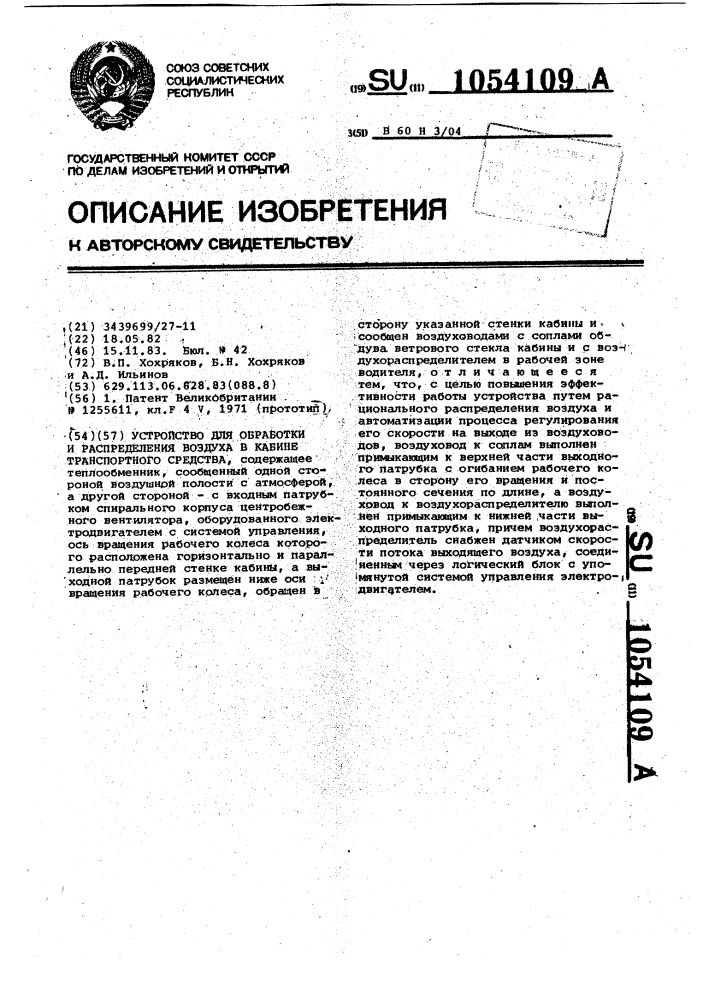 Устройство для обработки и распределения воздуха в кабине транспортного средства (патент 1054109)