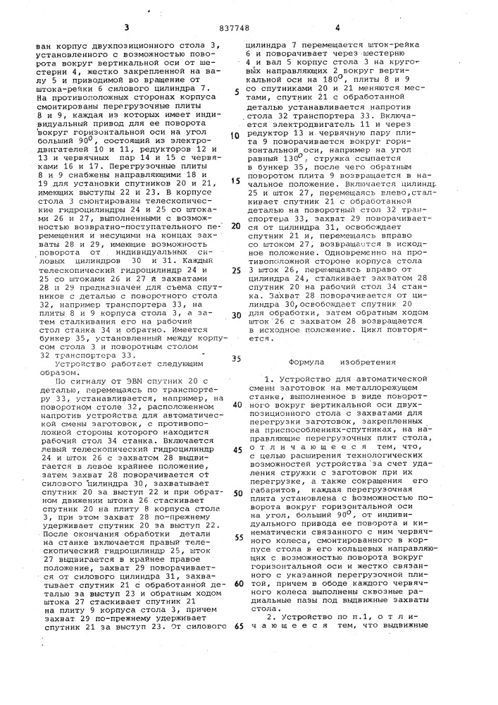 Устройство для автоматической сменызаготовок ha металлорежущем ctahke (патент 837748)