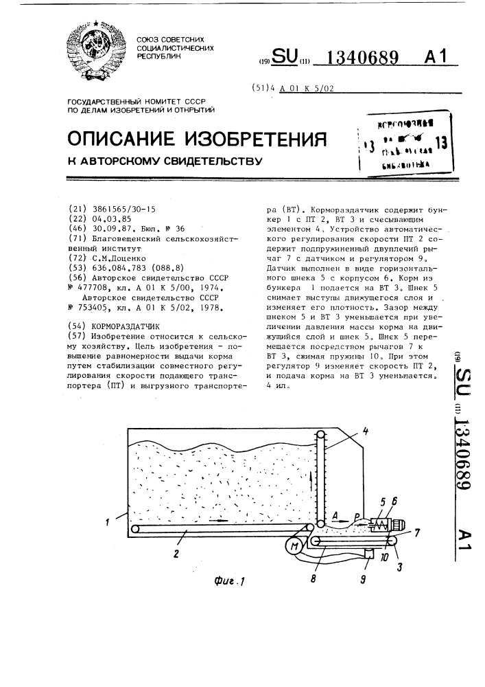 Кормораздатчик (патент 1340689)