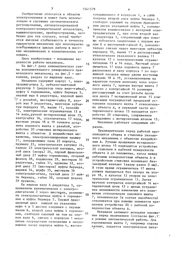 Исполнительный реверсивный прямоходный механизм (патент 1541579)