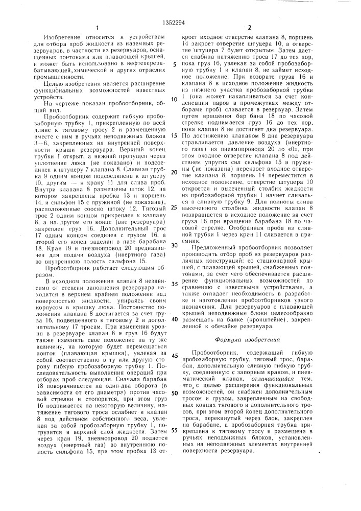 Пробоотборник (патент 1352294)