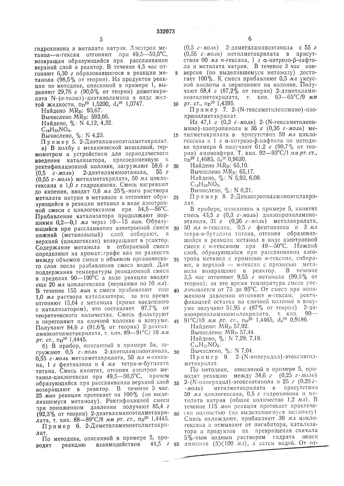 Способ получения акриловых или метакриловшн;; 5г=^с,я | эфиров моноили полиоксиалкиламинов ' - .g;l' а (патент 332073)