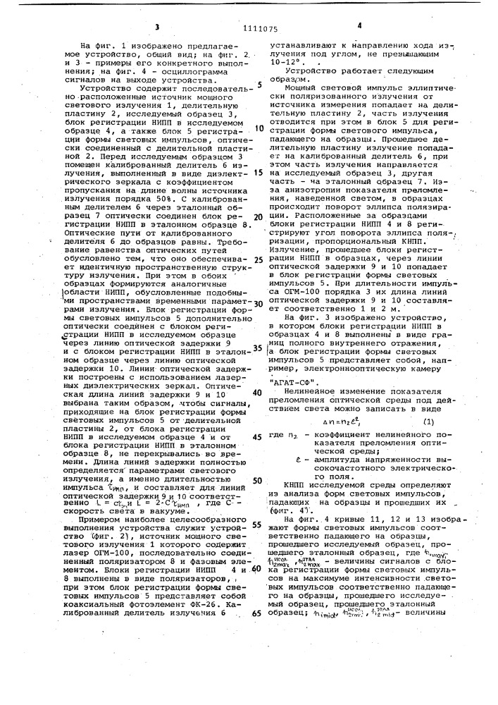 Устройство для измерения нелинейности показателя преломления оптических сред (патент 1111075)