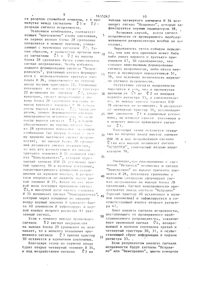 Устройство для контроля исправности необслуживаемого ретранслятора (патент 1635267)
