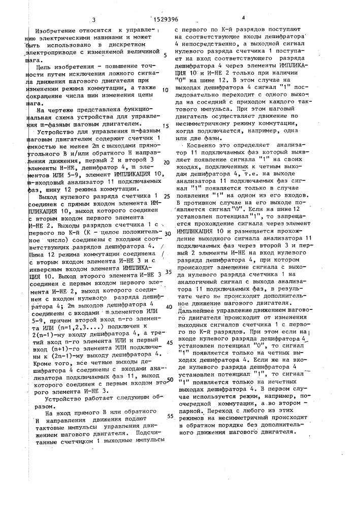 Устройство для управления @ -фазным шаговым двигателем (патент 1529396)