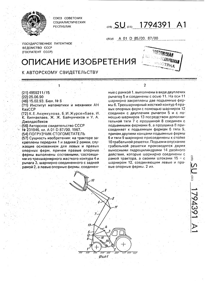 Погрузчик-стогометатель (патент 1794391)