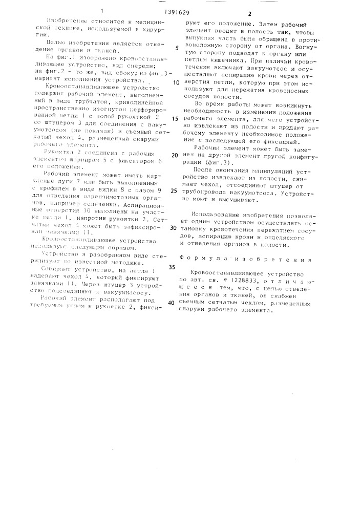 Кровоостанавливающее устройство (патент 1391629)
