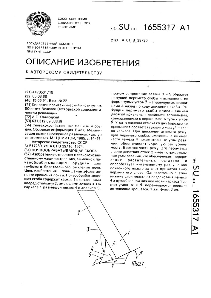 Почвообрабатывающая скоба (патент 1655317)