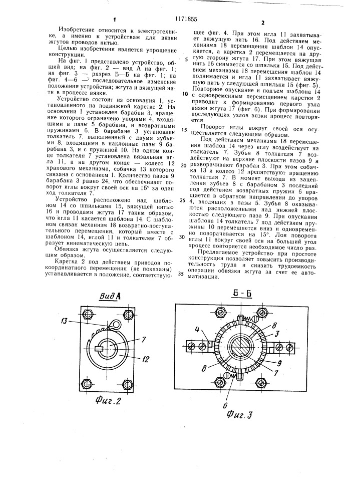 Устройство для обвязки жгутов проводов нитью (патент 1171855)