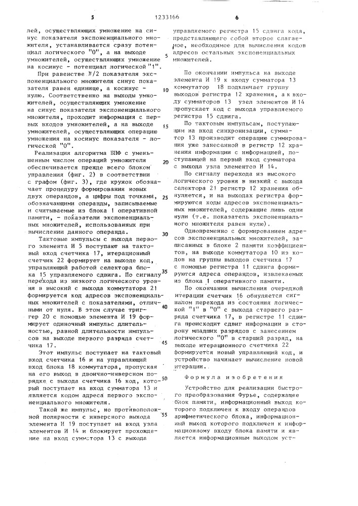 Устройство для реализации быстрого преобразования фурье (патент 1233166)
