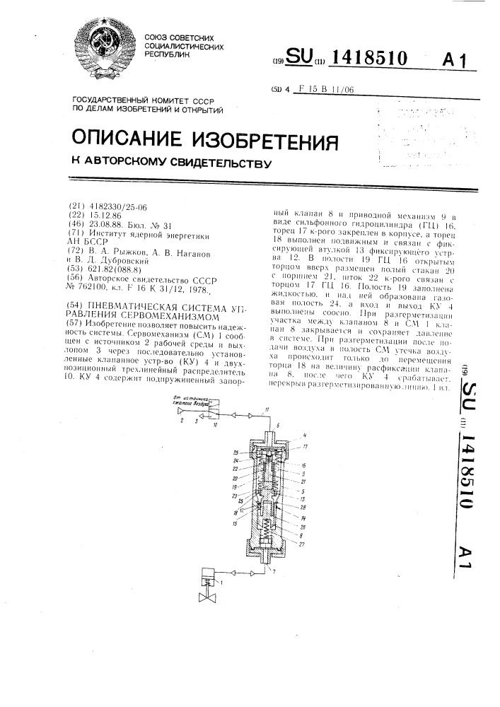 Пневматическая система управления сервомеханизмом (патент 1418510)