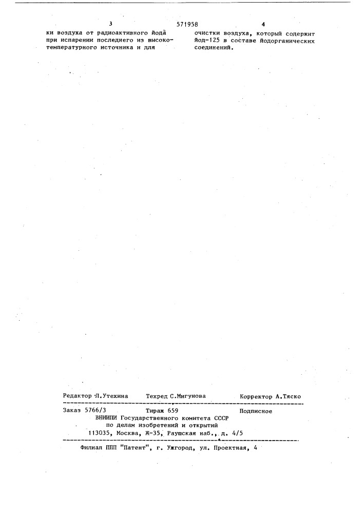 Адсорбент для извлечения йода из парогазовых сред (патент 571958)