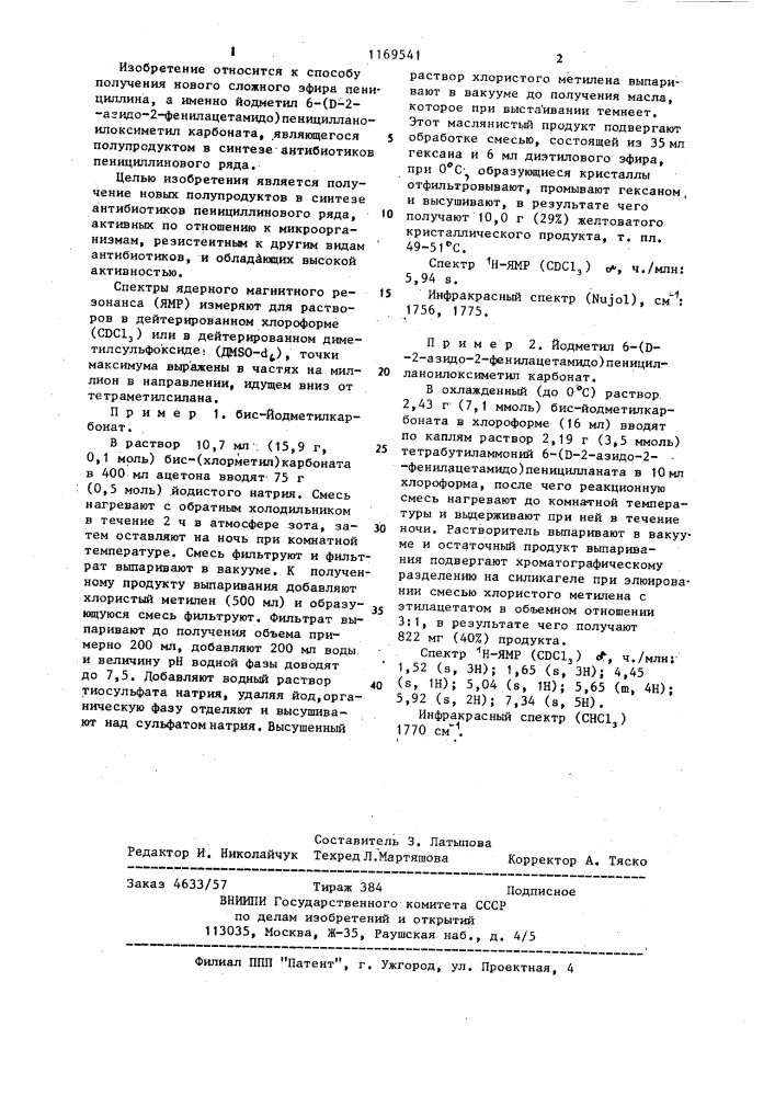 Способ получения йодметил 6-/ @ -2-азидо-2- фенилацетамидо/пеницилланоилоксиметил карбоната (патент 1169541)