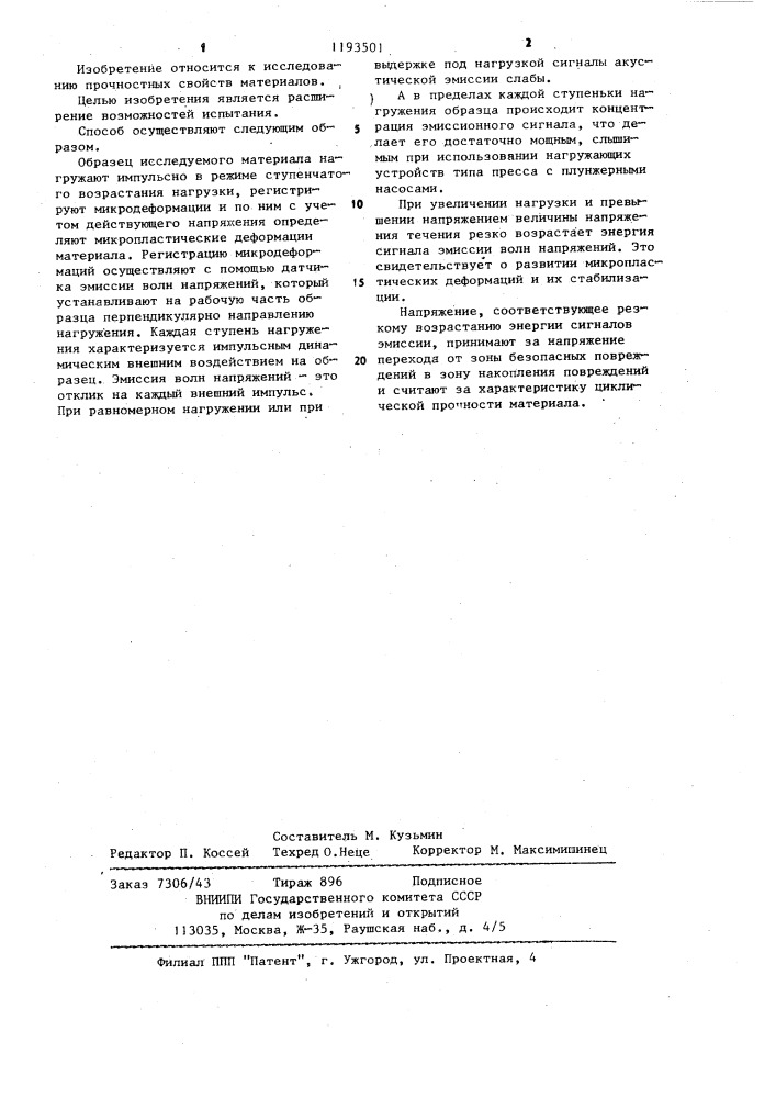 Способ исследования механических свойств материала (патент 1193501)