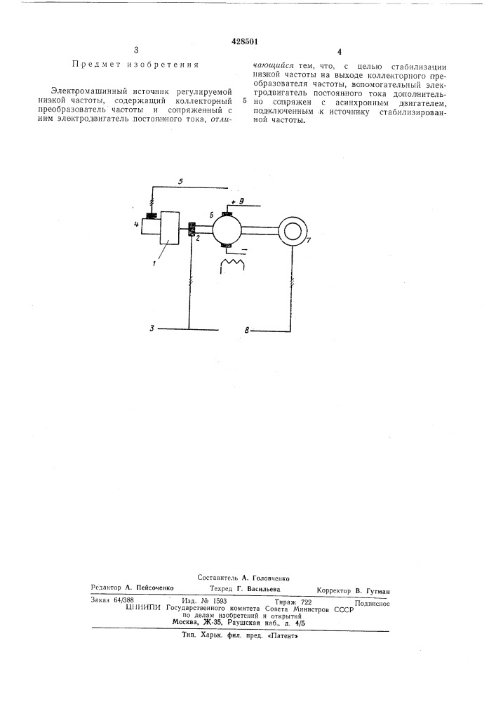 Электромашинный источник регулируемой низкой частоты (патент 428501)