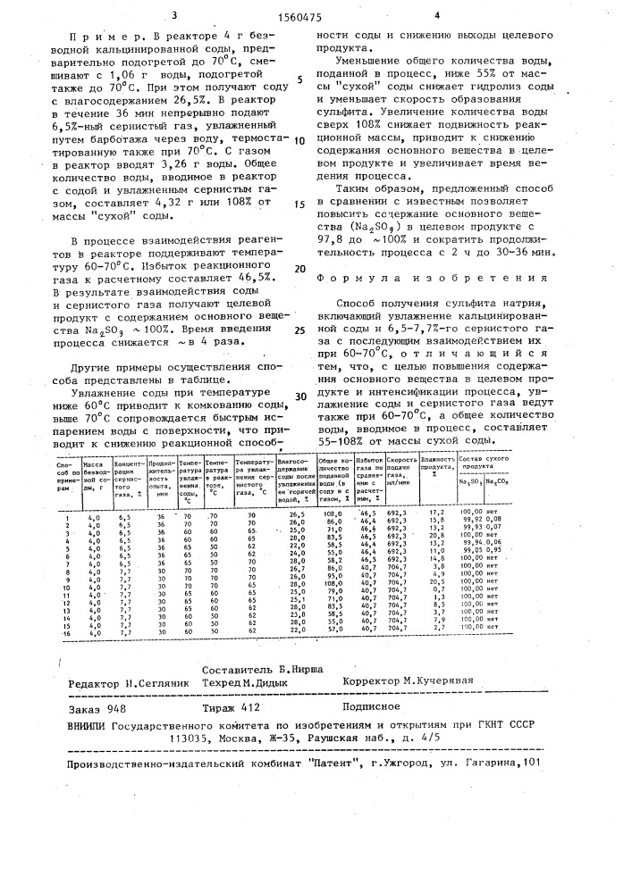 Способ получения сульфита натрия (патент 1560475)