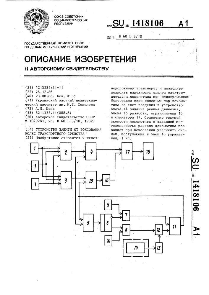 Устройство защиты от боксования колес транспортного средства (патент 1418106)