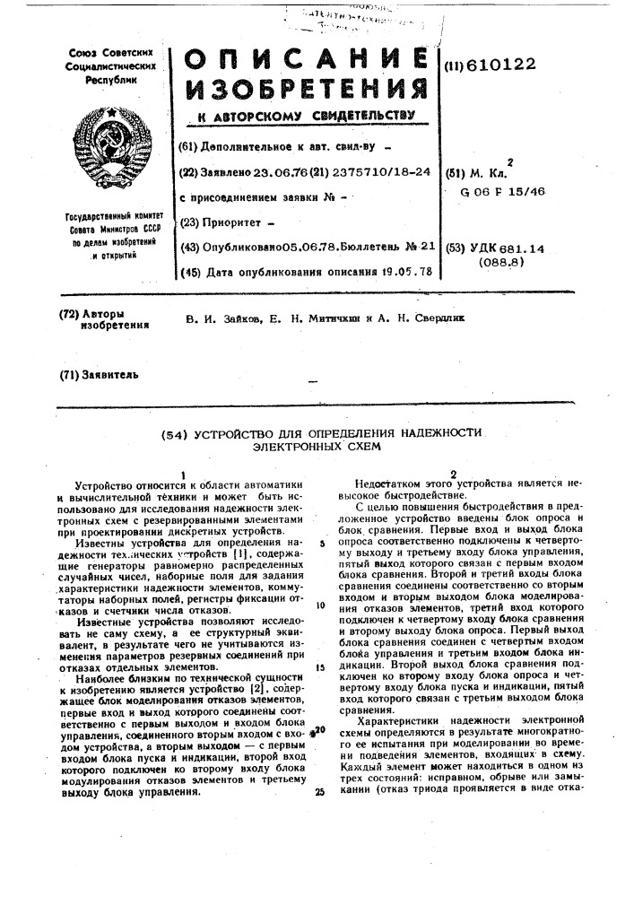 Устройство для определения надежности электронных схем (патент 610122)