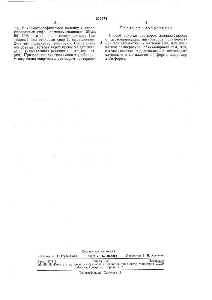 Способ очистки растворов дивинилбензола (патент 222374)