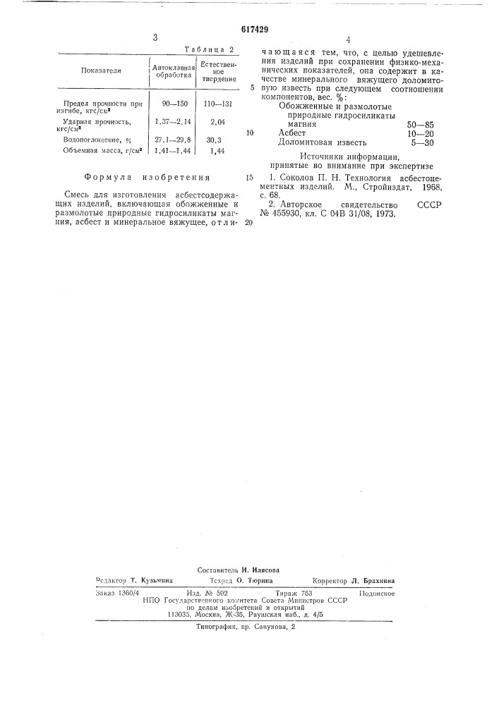 Смесь для изготовления асбестосодержащих изделий (патент 617429)