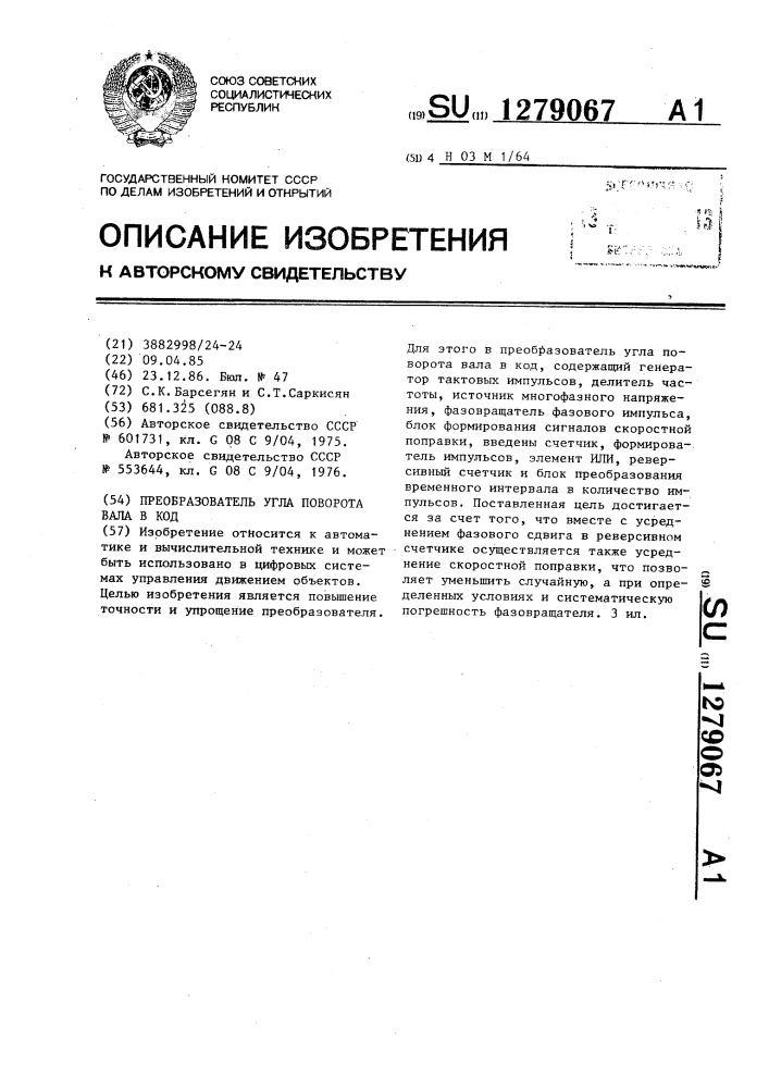 Преобразователь угла поворота вала в код (патент 1279067)