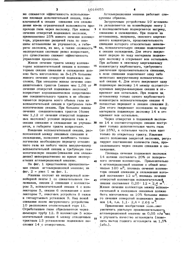 Агломерационная машина (патент 1016655)
