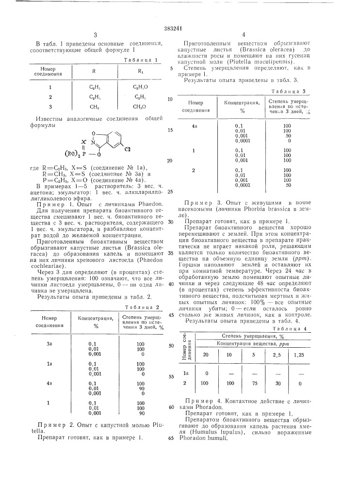 Инсектицид (патент 383241)